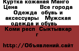 Куртка кожаная Манго › Цена ­ 5 000 - Все города Одежда, обувь и аксессуары » Мужская одежда и обувь   . Коми респ.,Сыктывкар г.